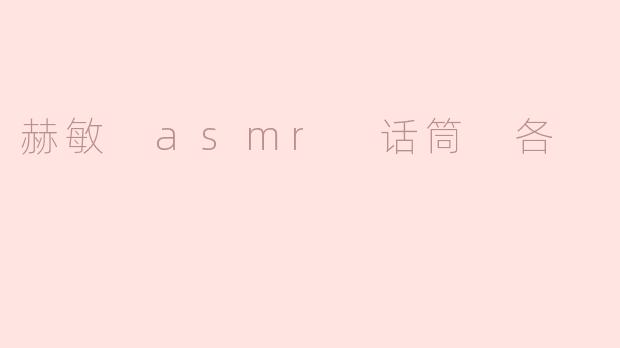 赫敏 ASMR：沉浸在魔法世界的声音之旅